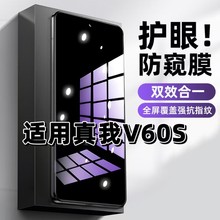 适用真我V60S钢化膜RMX3996防窥膜realmeV60s抗蓝光护眼手机膜5G黑边防偷窥看保护隐私全屏防摔高清玻璃贴膜