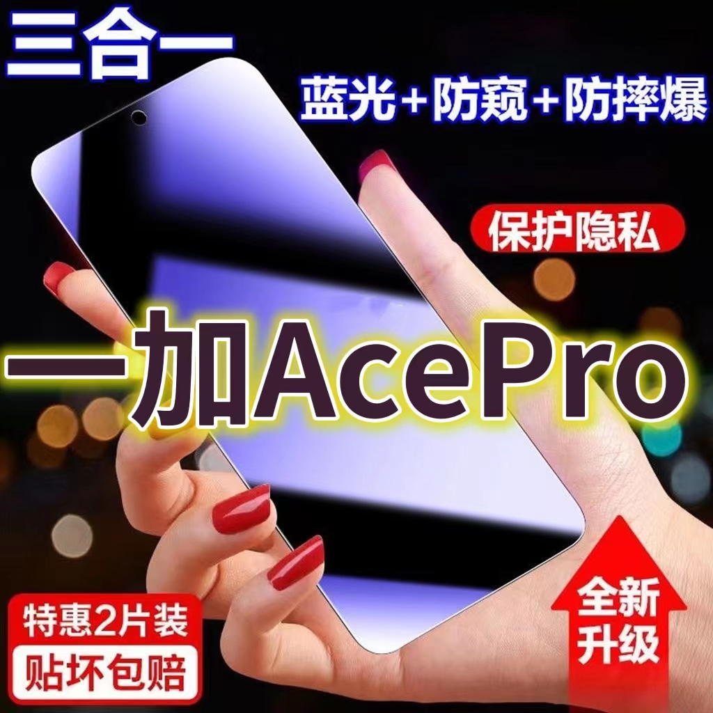 适用一加AcePro蓝光防窥膜PGP110黑边防偷窥钢化膜Ace护眼防偷看手机膜护全屏防摔防爆保护
