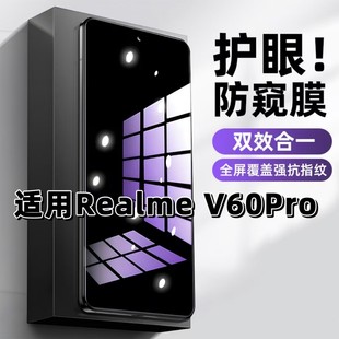适用RealmeV60Pro钢化膜RMX3953防窥膜真我抗蓝光护眼手机膜5G黑边防偷窥看保护隐私全屏防摔爆高清玻璃贴膜