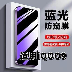 适用vivoiQOO9钢化膜V2171A防蓝光防窥膜手机膜爱酷九黑边护眼膜iqoo9防偷窥看5G全屏防摔爆高清保护隐私贴膜