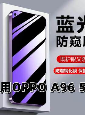 适用OPPOA965G钢化膜PFUM10防蓝光防窥膜手机膜欧派a96黑边护眼膜防偷窥看5G全屏防摔防爆高清保护隐私贴膜