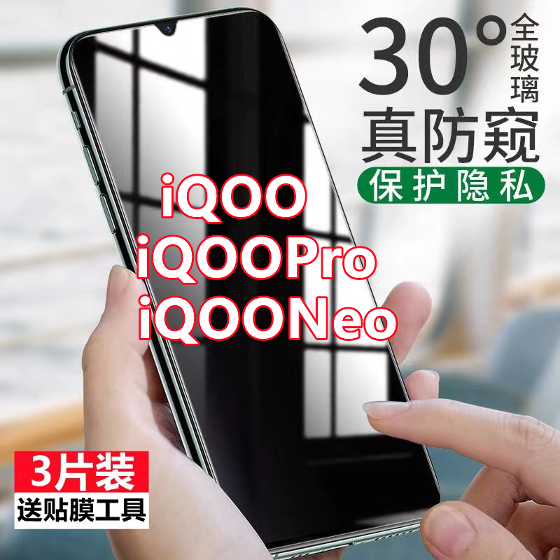 适用vivoiQOO防窥膜全屏覆盖iQOOPro手机膜5g版iQOONeo防偷窥保护隐私膜