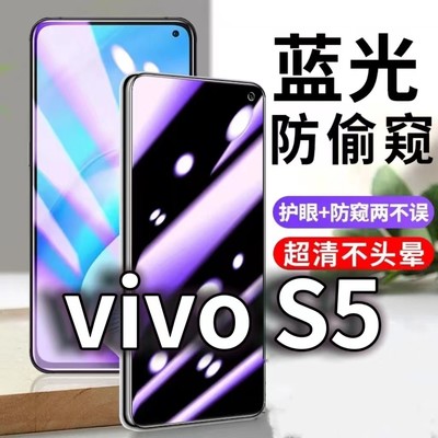 适用vivoS5防蓝光防窥膜5G护眼防偷窥钢化膜V1932A手机防摔爆s5保护隐私黑边抗兰光高清全屏玻璃膜防盗防窃膜