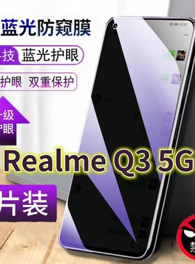 适用真我Q35G抗蓝光防窥膜RealmeQ3全屏护眼防偷窥看钢化膜RMX3161手机膜狂欢版保护隐私黑边玻璃贴膜防摔爆