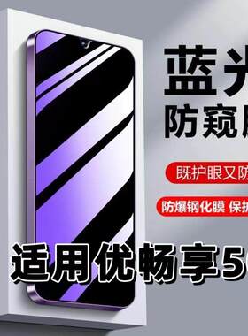 适用华为优畅享50钢化膜VP003防蓝光防窥膜手机膜HUAWEI黑边护眼膜防偷窥看5G全屏防摔防爆高清保护隐私贴膜