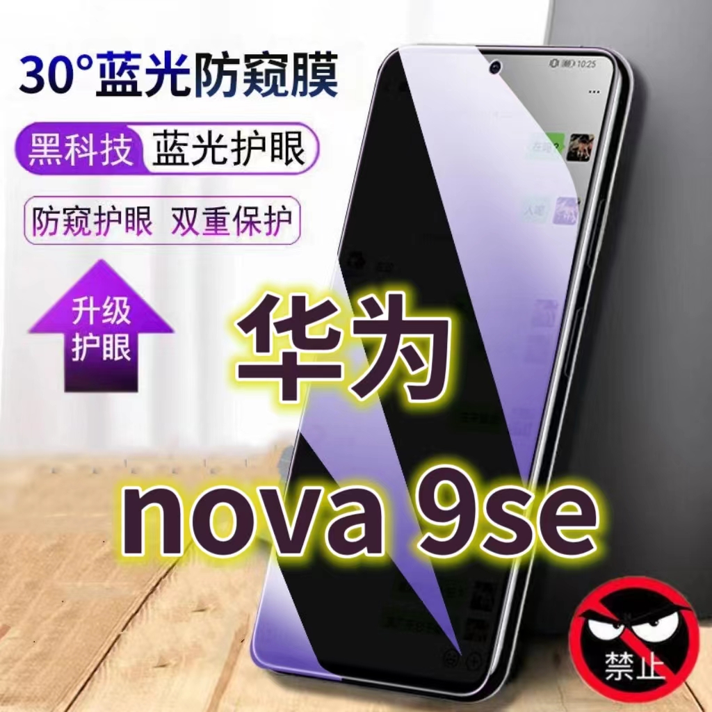 适用华为nova9se蓝光防窥膜JLN-LX1黑边钢化膜5G手机膜防偷窥看JLN-A00抗兰光全屏防摔护眼保护膜NOVA9SE高清
