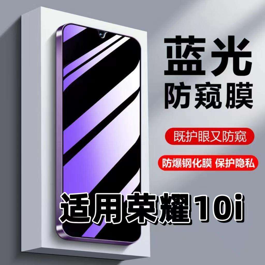 适用华为荣耀10i钢化膜HRY-AL00Ta防蓝光防窥膜手机膜H