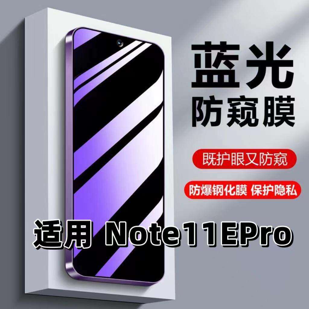 适用红米Note11EPro钢化膜Redmi防蓝光防窥膜手机膜n