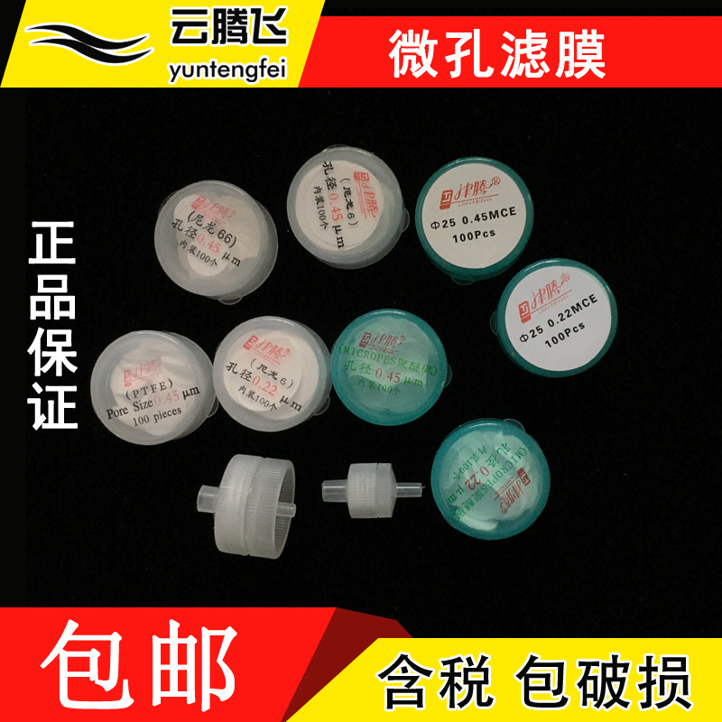 津腾微孔滤膜13mm 25mm有机 水系 耐酸碱微量滤膜0.22 0.45um包邮