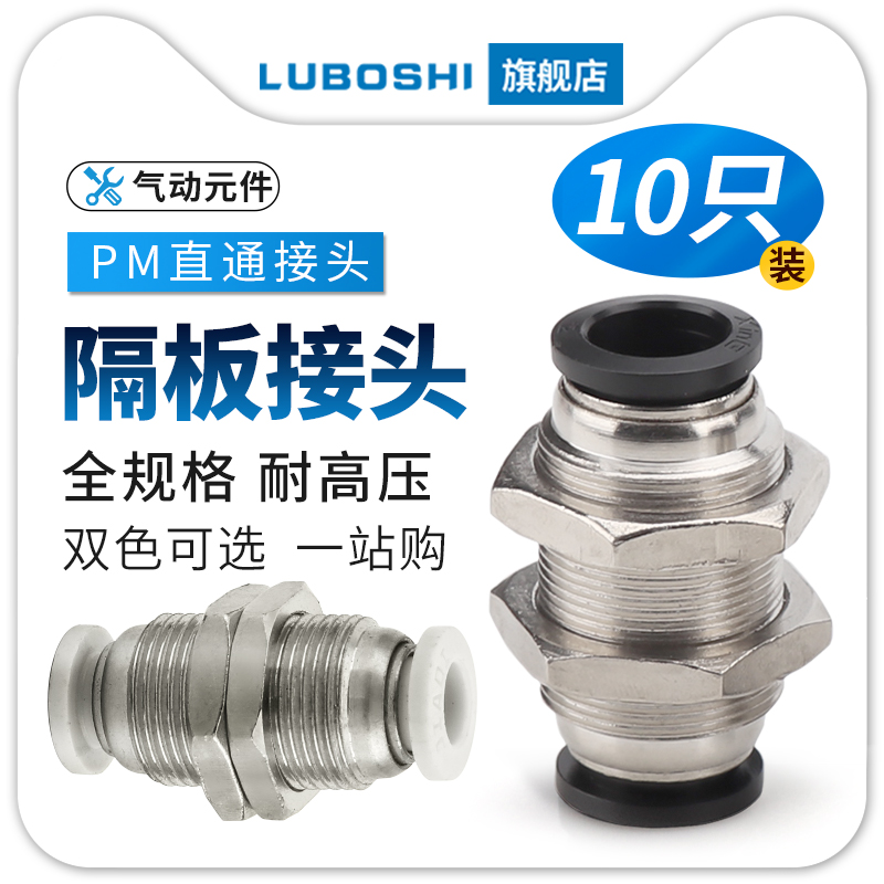 黑PM8直通隔板快速接头穿板快插气管气动元件4/6/10/12白色十只装