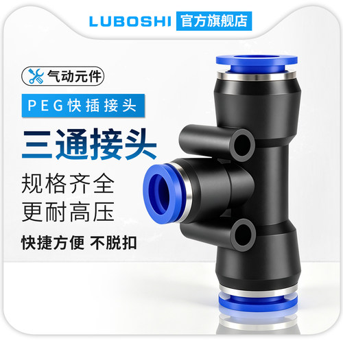 路泊仕PEG三通接头快速接头