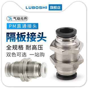 12MM白色 件配件4 黑PM8直通隔板快速接头穿板快插气管气动元