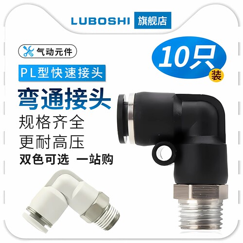 黑白PL快速接头01/02/03/4分螺纹