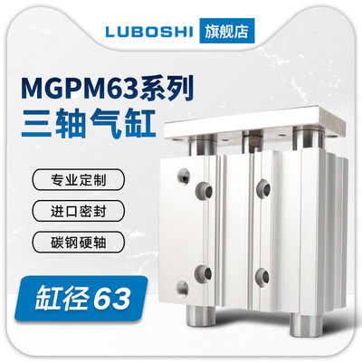 三轴三杆带导杆气缸MGPM63X25X50X75X100X125X150X200X300X400Z