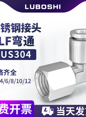 304不锈钢内牙接头PLF8-02-03-04直角弯头内螺快插内丝90°弯接头