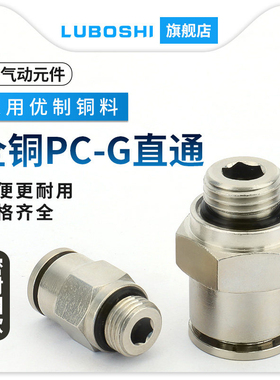 路泊仕全铜接头带密封圈PC8-01/PC10/PC12/PC16-01/02/03/04G螺纹
