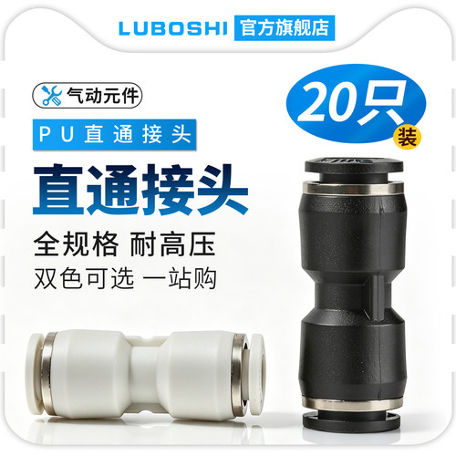 路泊仕pu8直通气动快速接头变径