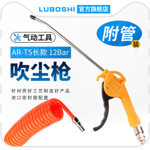 路泊仕AR-TS精品长吹尘枪弹簧管