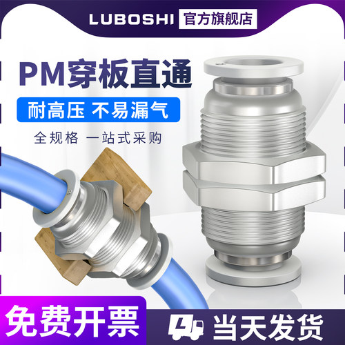 PM隔板直通接头穿板快插