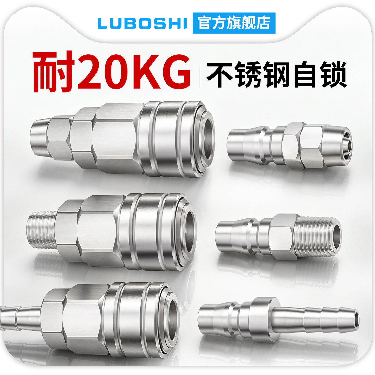 路泊仕不锈钢C式自锁接头SUS304