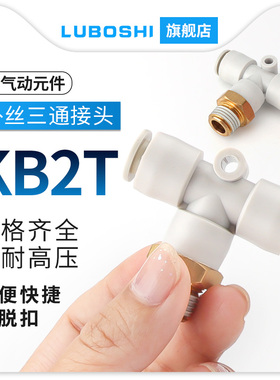 T型气管快速接头KB2T三通外螺纹气动接头插6/8/10/12mm白色快插头
