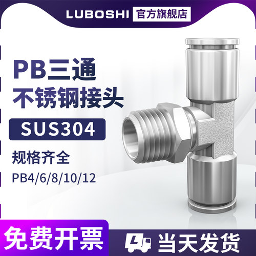不锈钢T型外螺纹三通PB8-02-03