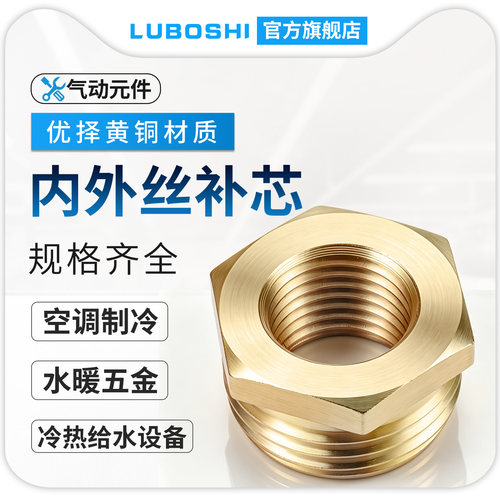 内外丝补芯接头全铜补芯4分转2分