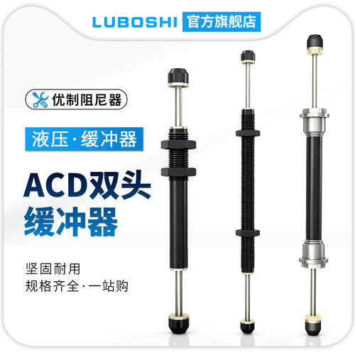 双头油压缓冲器ACD2050-2W