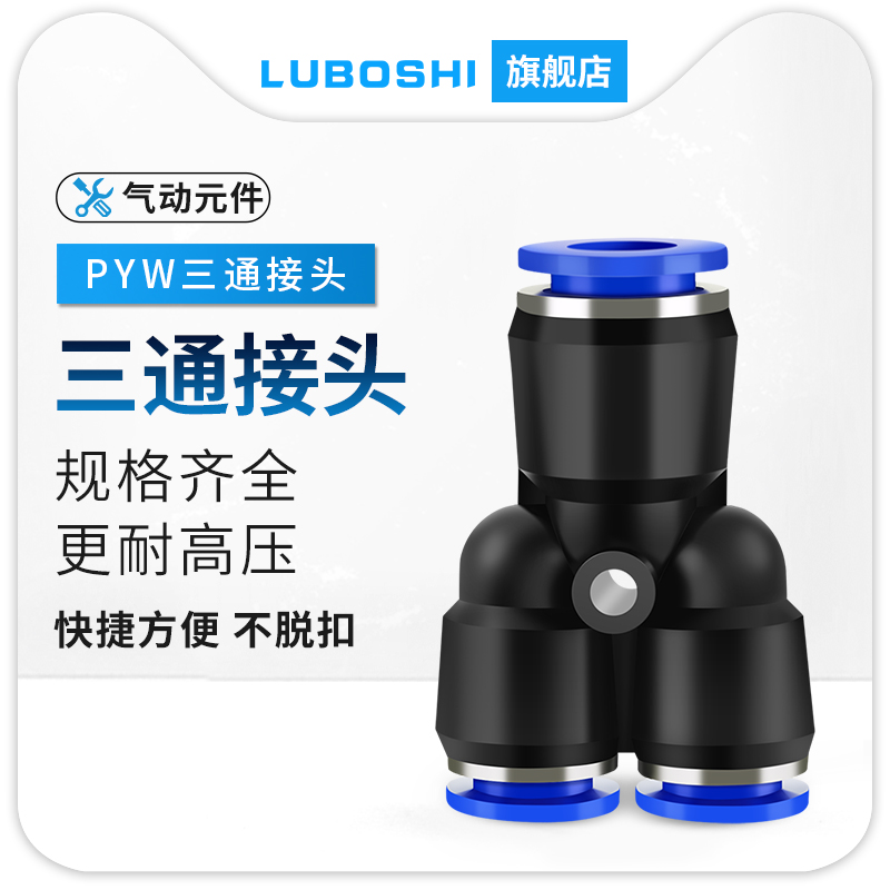 路泊仕快速接头PWY系列三通接头