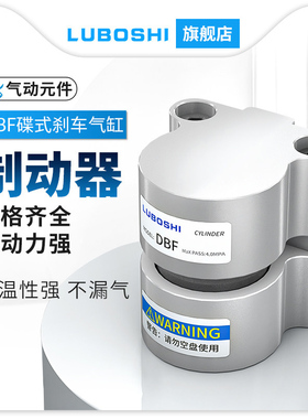 刹车气缸DBF-L10空压蝶式制动器DBF-08/15/20气动数控车床抱闸