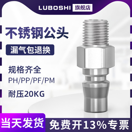 螺纹PM快插公头不锈钢耐压20KG