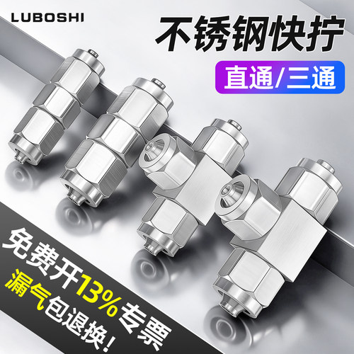 不锈钢三通直通快拧接头路泊仕