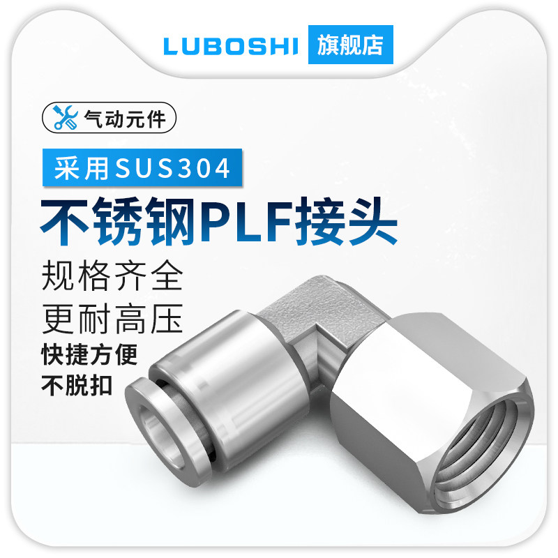 304不锈钢内牙接头PLF8-02-03-04直角弯头内螺快插内丝90°弯接头