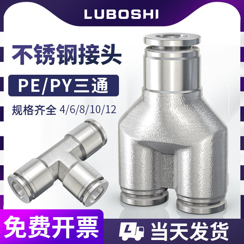 气管三通接头304不锈钢T型快插接头PE4/6/8/10/12/14/16/PEG变径,标准件/零部件/工业耗材,气动接头,淘宝优惠券,粉丝福利购,淘宝优惠卷