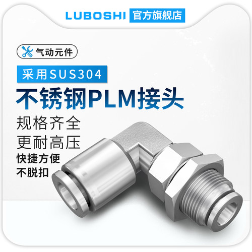 不锈钢PLM弯头穿板快插直角接头