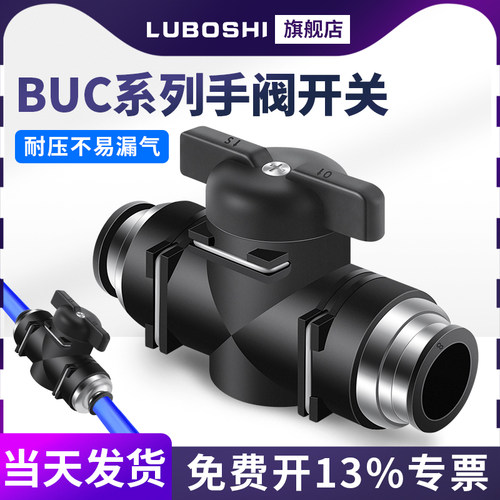 LUBOSHI接头BUC手阀开关BUC8/10