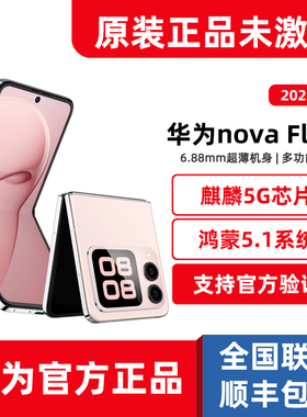 新品Huawei/华为 nova Flip S折叠屏鸿蒙5.1系统5G手机novaflips