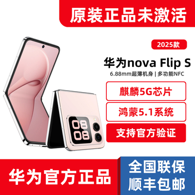 全新正品华为novaFlipS鸿蒙手机