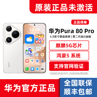 新品正品Huawei/华为Pura80Pro麒麟5G鸿蒙5旗舰手机p80pro系列1TB