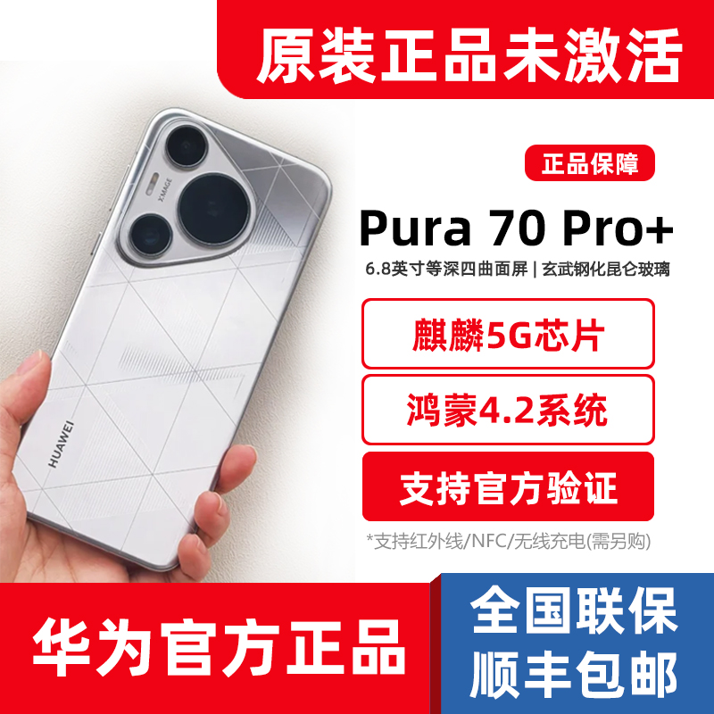 新品Huawei/华为Pura70 Pro+官方正品麒麟5G鸿蒙旗舰手机p70pro加