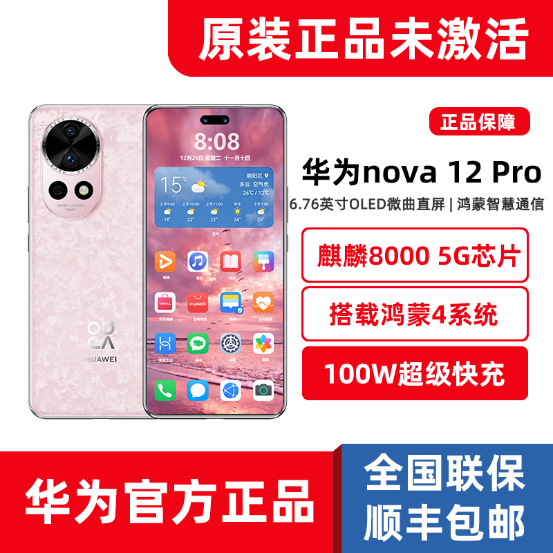 新品官方正品Huawei/华为 nova 12 Pro麒麟5G鸿蒙4手机心钥套装粉