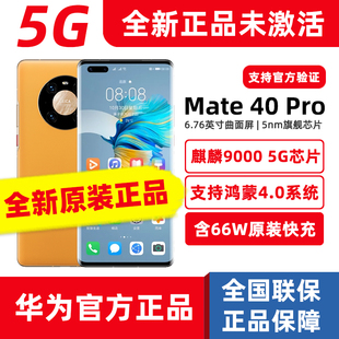 Huawei 官方正品 华为Mate40 pro5G全新手机mate40pro系列麒麟9000