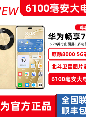 新品Huawei/华为 畅享 70X 尊享版鸿蒙4.2系统麒麟5G手机6100毫安
