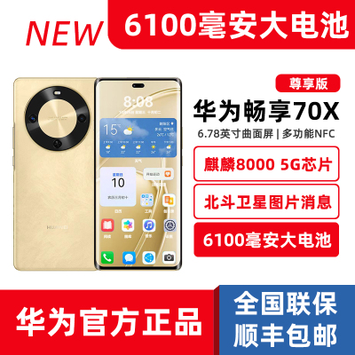 全新正品华为畅享70X尊享版手机