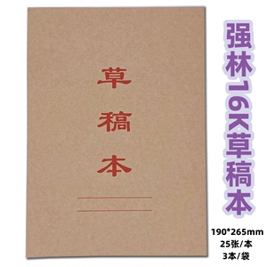 强林16K草稿纸 草稿本空白本子便笺本265*190MM25张3本满15元包邮