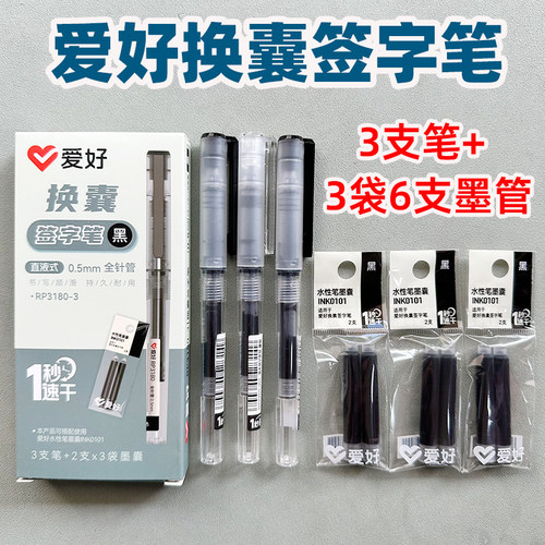 爱好RP3180-3/0.5MM秒干直液式笔