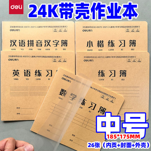 得力24K26张中号PP带壳作业本