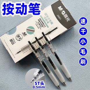 晨光J3401ST头小毛刷速干型按动中性笔签字笔办公学习考试用笔