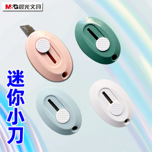 晨光迷你美工刀OPP袋装小号ASS913H3裁纸刀迷你工具刀办公用品