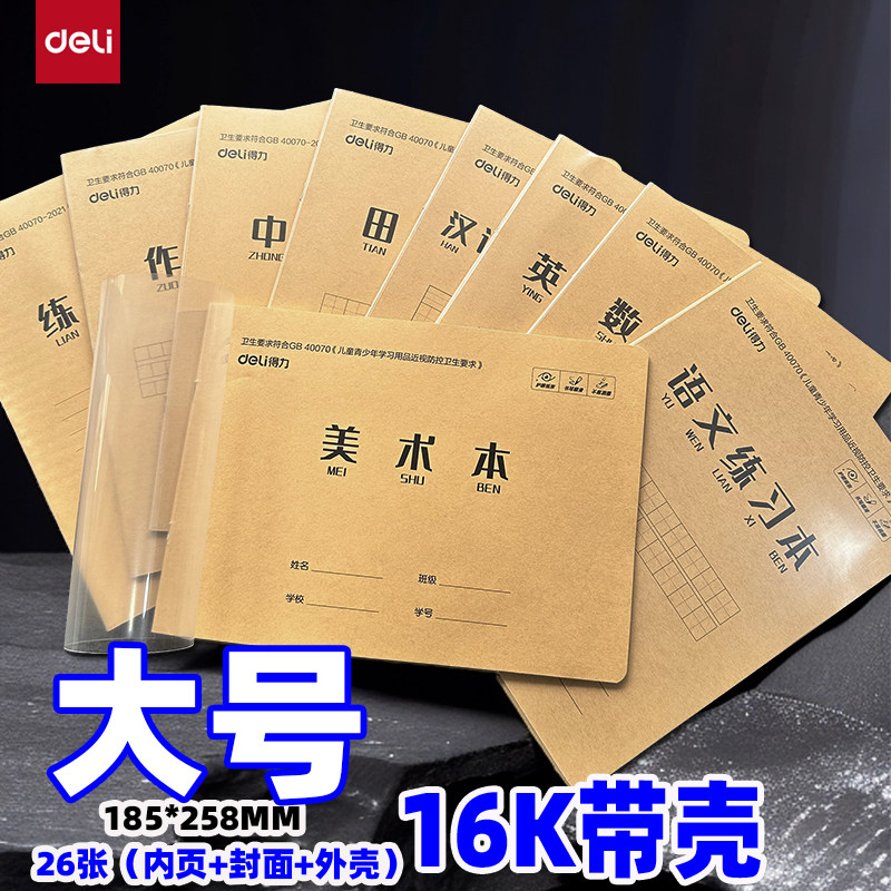 得力16K26张带壳大号作业本汉语拼音汉字语文小楷数学美术英语本